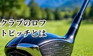 クラブのロフトピッチとは？飛距離の階段を作るセッティング方法