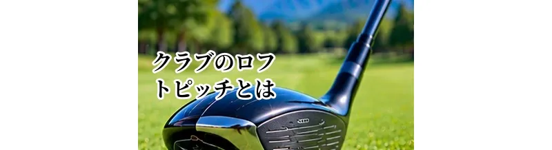 クラブのロフトピッチとは？飛距離の階段を作るセッティング方法