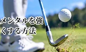 ゴルフのメンタルを強くする方法｜プレッシャーで崩れない考え方