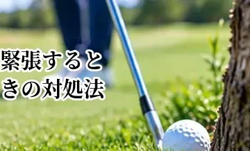 ゴルフで緊張するときの対処法｜ティーショットで力まないための準備