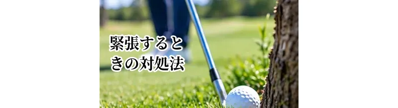 ゴルフで緊張するときの対処法｜ティーショットで力まないための準備