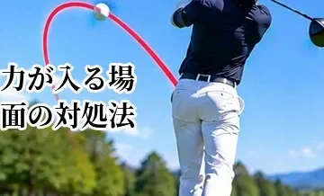 ゴルフで力が入る場面の対処法｜ティーショット・池越え・OBが怖いとき