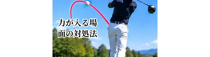 ゴルフで力が入る場面の対処法｜ティーショット・池越え・OBが怖いとき
