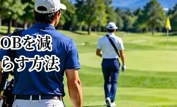 ゴルフでOBを減らす方法｜ペナルティを減らしてスコアを縮めるコツ