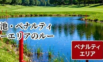 ゴルフの池・ペナルティーエリアのルール｜救済方法と罰打を解説