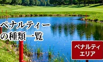 ゴルフのペナルティーの種類一覧｜1罰打・2罰打の基本を整理