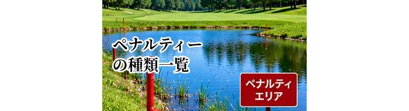 ゴルフのペナルティーの種類一覧｜1罰打・2罰打の基本を整理