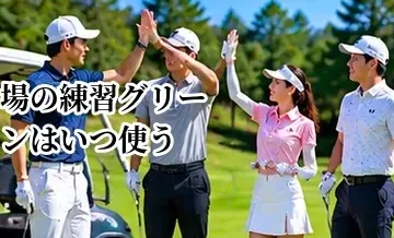 ゴルフ場の練習グリーンはいつ使う？スタート前の利用方法とマナー