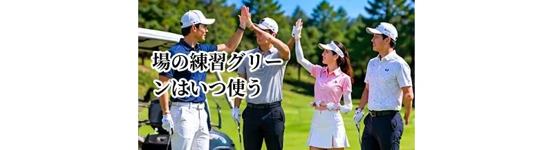 ゴルフ場の練習グリーンはいつ使う？スタート前の利用方法とマナー