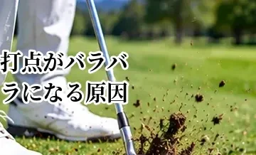 打点がバラバラになる原因｜フェースの芯で打つための練習法