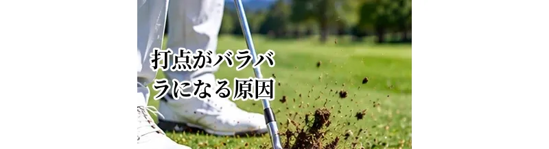 打点がバラバラになる原因｜フェースの芯で打つための練習法