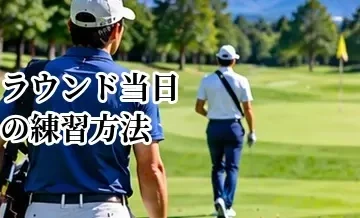 ラウンド当日の練習方法｜スタート前に確認したいショットとパット