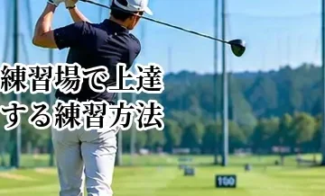 ゴルフ練習場で上達する練習方法｜打ちっぱなしでやるべき基本メニュー