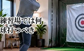 ゴルフ練習場では何球打つべき？初心者・中級者の練習量と目安