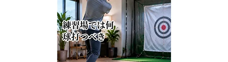 ゴルフ練習場では何球打つべき？初心者・中級者の練習量と目安