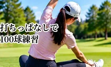 打ちっぱなしで100球練習するメニュー｜スコアアップにつながる配分