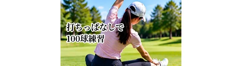 打ちっぱなしで100球練習するメニュー｜スコアアップにつながる配分