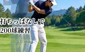 打ちっぱなしで200球練習するメニュー｜目的別のおすすめ配分