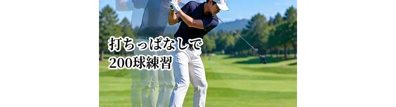 打ちっぱなしで200球練習するメニュー｜目的別のおすすめ配分
