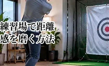 ゴルフ練習場で距離感を磨く方法｜目標を決めて打つ実戦的な練習