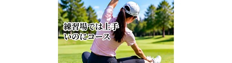 練習場では上手いのにコースで打てない人の練習方法｜実戦力を高めるコツ