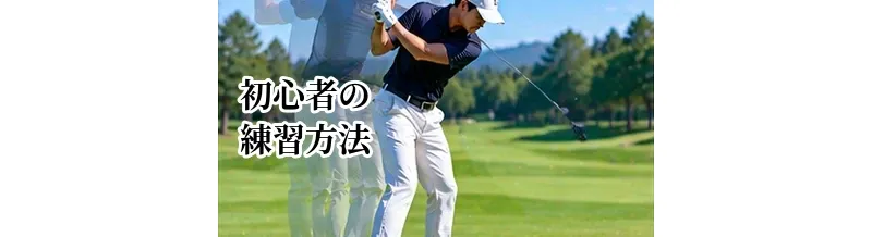 ゴルフ初心者の練習方法｜最初に覚えることとおすすめ練習メニュー