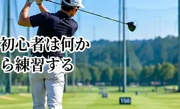 ゴルフ初心者は何から練習する？クラブの順番と上達までの流れ