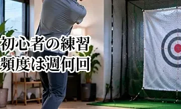 ゴルフ初心者の練習頻度は週何回？上達しやすいペースと練習量