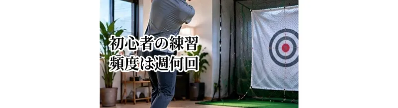 ゴルフ初心者の練習頻度は週何回？上達しやすいペースと練習量