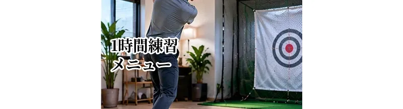 ゴルフの1時間練習メニュー｜打ちっぱなしで効率よく上達する方法