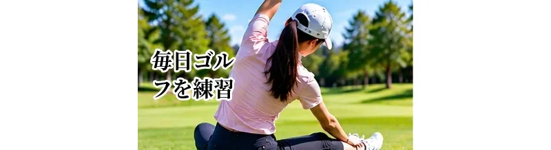 毎日ゴルフを練習すると上手くなる？メリットと注意点