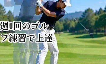 週1回のゴルフ練習で上達する方法｜限られた時間を有効に使うコツ