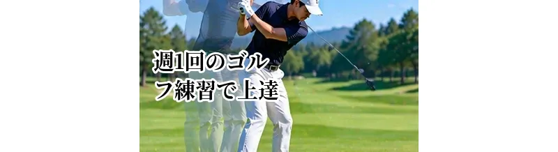 週1回のゴルフ練習で上達する方法｜限られた時間を有効に使うコツ