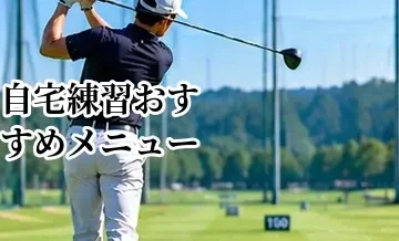 ゴルフの自宅練習おすすめメニュー｜室内でもできる上達ドリル