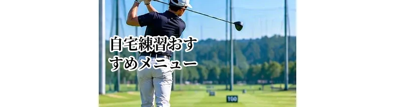 ゴルフの自宅練習おすすめメニュー｜室内でもできる上達ドリル