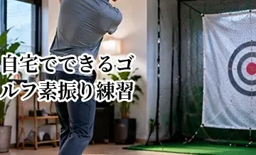 自宅でできるゴルフ素振り練習｜スイングを安定させる方法