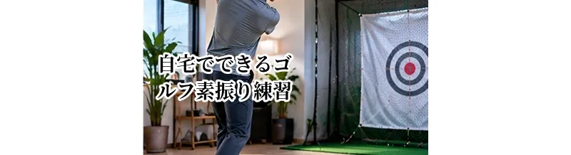 自宅でできるゴルフ素振り練習｜スイングを安定させる方法