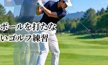 ボールを打たないゴルフ練習｜素振り・体の動きで上達する方法