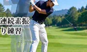 ゴルフの連続素振り練習｜スイングテンポと体の回転を整える方法