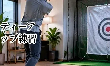 ゴルフのティーアップ練習｜アイアンのミート率を高める方法
