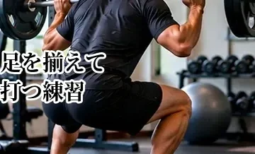 ゴルフの足を揃えて打つ練習｜軸とバランスを整えるドリル