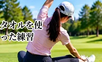 ゴルフのタオルを使った練習｜腕と体の同調を身につける方法