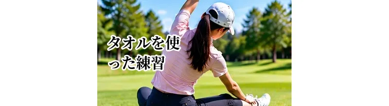 ゴルフのタオルを使った練習｜腕と体の同調を身につける方法