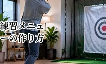 ゴルフの練習メニューの作り方｜目的別に上達する計画の立て方