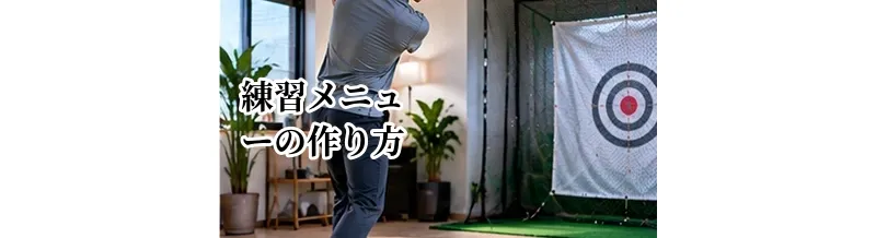 ゴルフの練習メニューの作り方｜目的別に上達する計画の立て方