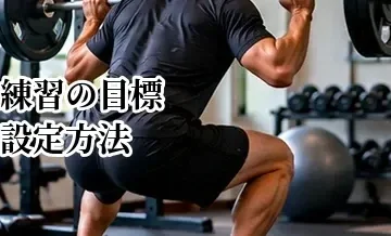 ゴルフ練習の目標設定方法｜スコアアップにつながる課題の決め方