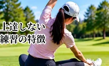 ゴルフが上達しない練習の特徴｜やっても上手くならない原因と改善法