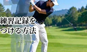 ゴルフの練習記録をつける方法｜課題と成長を見える化するコツ