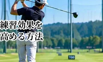 ゴルフの練習効果を高める方法｜ただ球を打つだけで終わらせない練習法