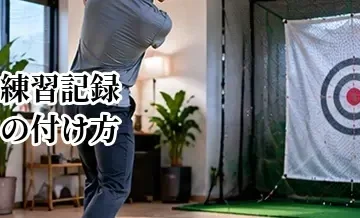 ゴルフの練習記録の付け方｜上達を数字で確認する方法